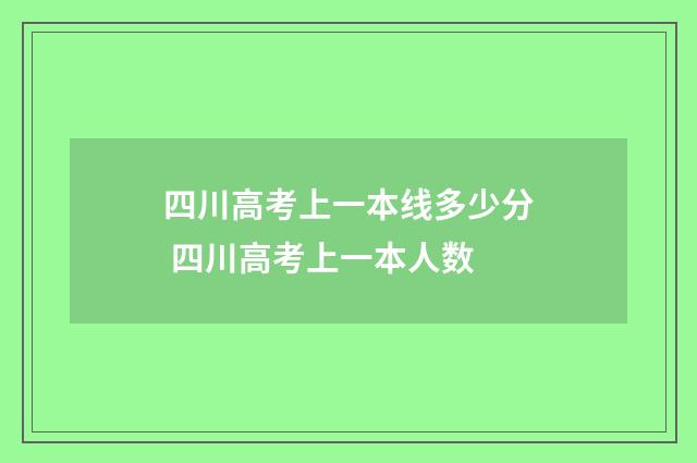 四川高考上一本线多少分 四川高考上一本人数