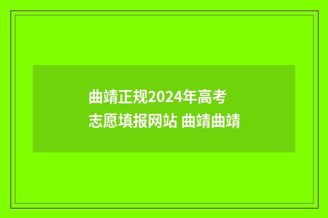 曲靖正规2024年高考志愿填报网站 曲靖曲靖