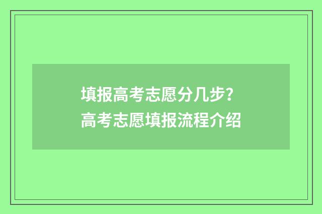 填报高考志愿分几步？高考志愿填报流程介绍