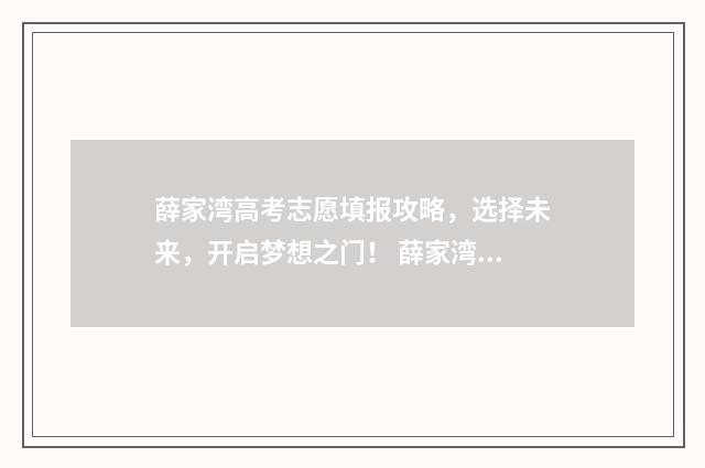 薛家湾高考志愿填报攻略，选择未来，开启梦想之门！ 薛家湾哪个中学比较好