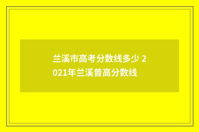 兰溪市高考分数线多少 2021年兰溪普高分数线