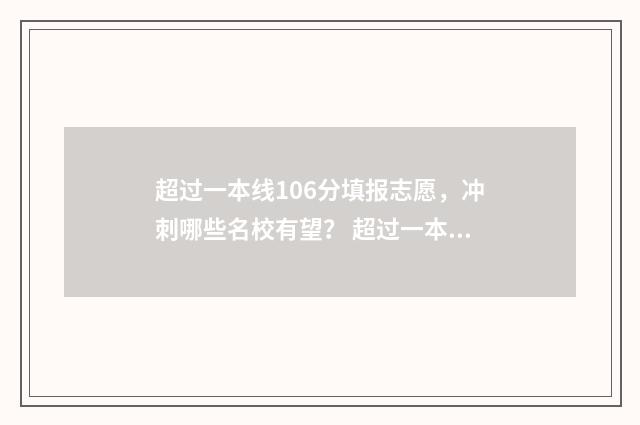 超过一本线106分填报志愿,冲刺哪些名校有望? 超过一本线106分算高吗