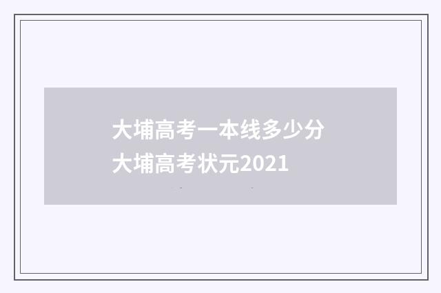 大埔高考一本线多少分 大埔高考状元2021