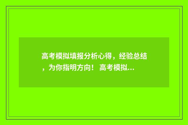 高考模拟填报分析心得,经验总结,为你指明方向! 高考模拟填报系统2020