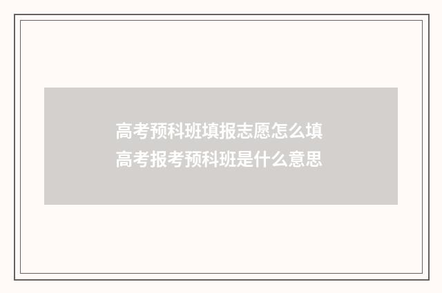 高考预科班填报志愿怎么填 高考报考预科班是什么意思