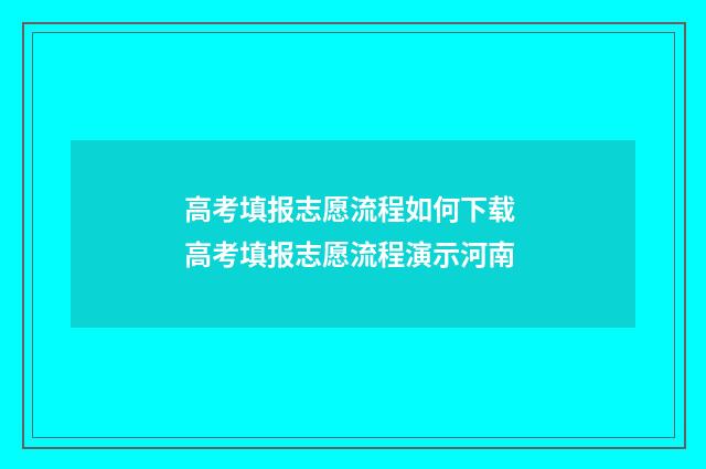 高考填报志愿流程如何下载 高考填报志愿流程演示河南