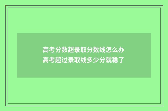 高考分数超录取分数线怎么办 高考超过录取线多少分就稳了