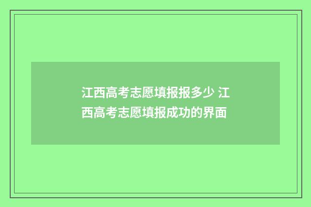 江西高考志愿填报报多少 江西高考志愿填报成功的界面