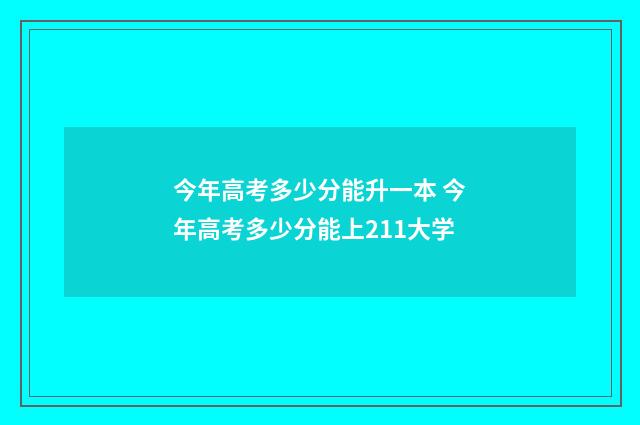 今年高考多少分能升一本 今年高考多少分能上211大学