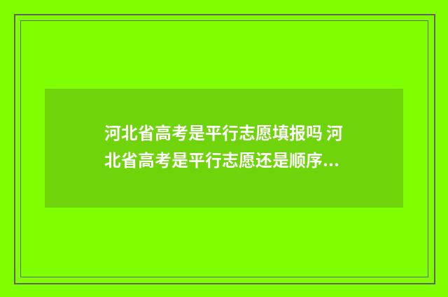 河北省高考是平行志愿填报吗 河北省高考是平行志愿还是顺序志愿