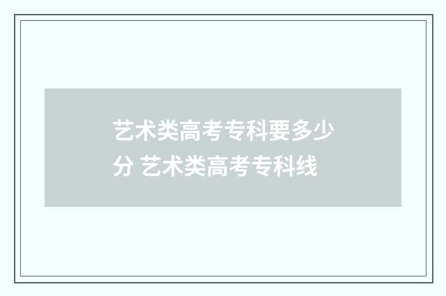 艺术类高考专科要多少分 艺术类高考专科线