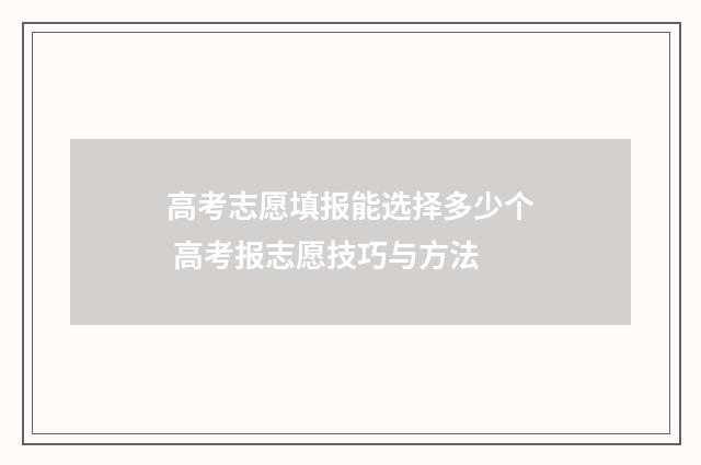 高考志愿填报能选择多少个 高考报志愿技巧与方法