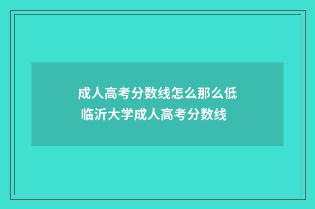 成人高考分数线怎么那么低 临沂大学成人高考分数线
