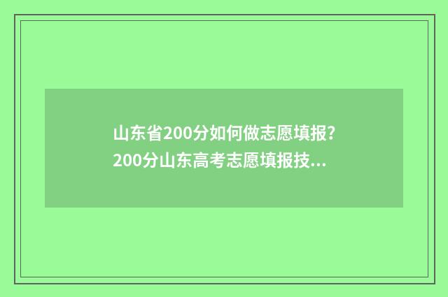 山东省200分如何做志愿填报？200分山东高考志愿填报技巧 山东考生200分能上什么专科学校