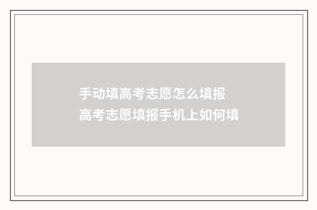 手动填高考志愿怎么填报 高考志愿填报手机上如何填