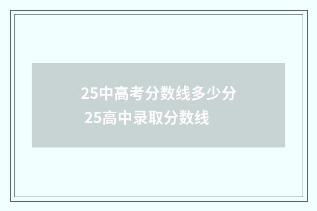 25中高考分数线多少分 25高中录取分数线