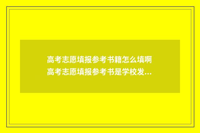 高考志愿填报参考书籍怎么填啊 高考志愿填报参考书是学校发的吗?