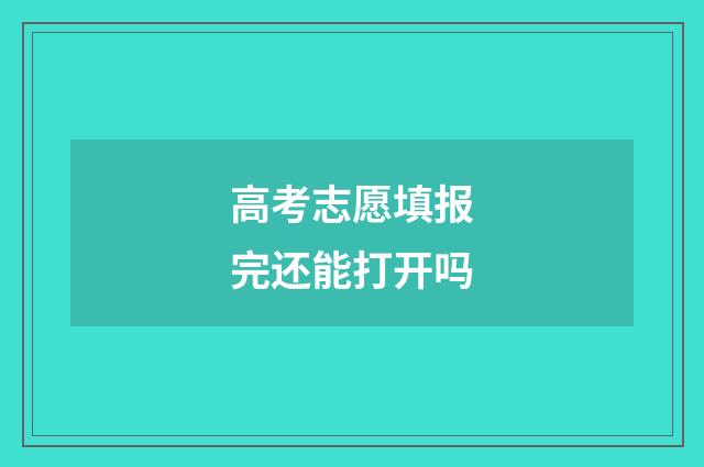 高考志愿填报完还能打开吗