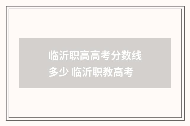 临沂职高高考分数线多少 临沂职教高考