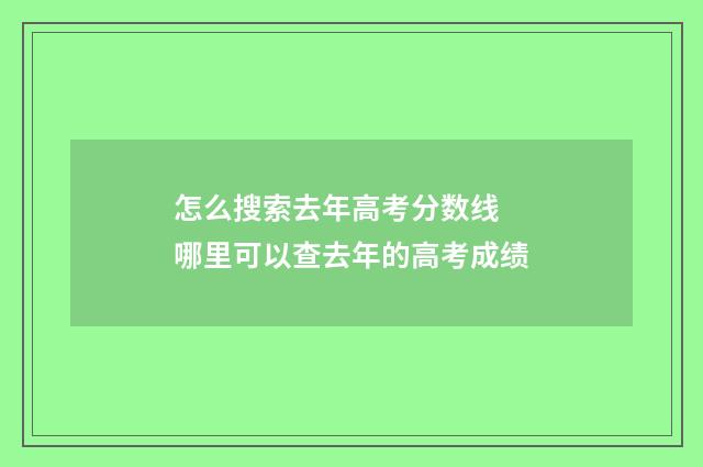 怎么搜索去年高考分数线 哪里可以查去年的高考成绩