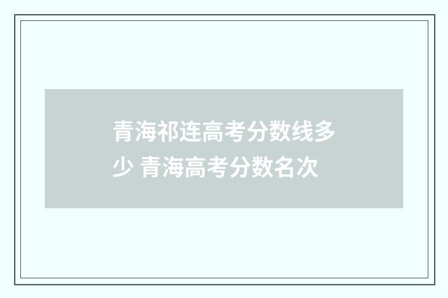 青海祁连高考分数线多少 青海高考分数名次