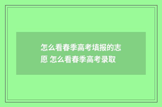 怎么看春季高考填报的志愿 怎么看春季高考录取