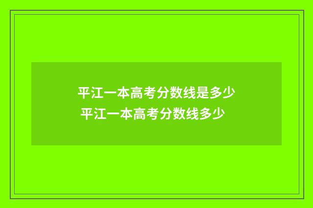 平江一本高考分数线是多少 平江一本高考分数线多少
