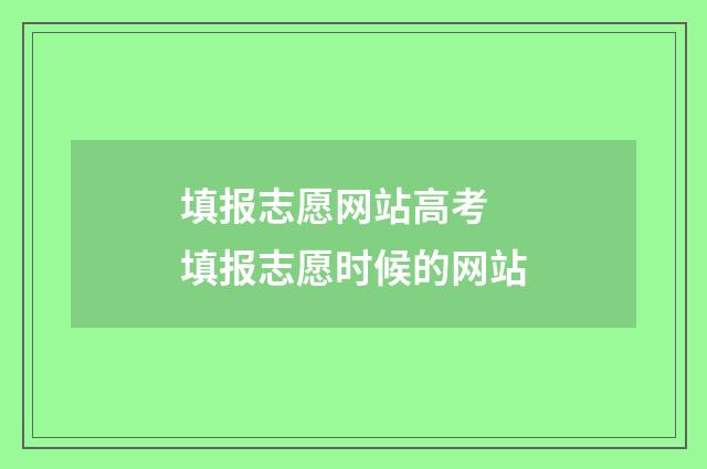 填报志愿网站高考 填报志愿时候的网站