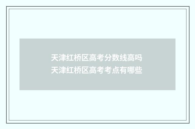 天津红桥区高考分数线高吗 天津红桥区高考考点有哪些