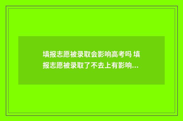 填报志愿被录取会影响高考吗 填报志愿被录取了不去上有影响吗