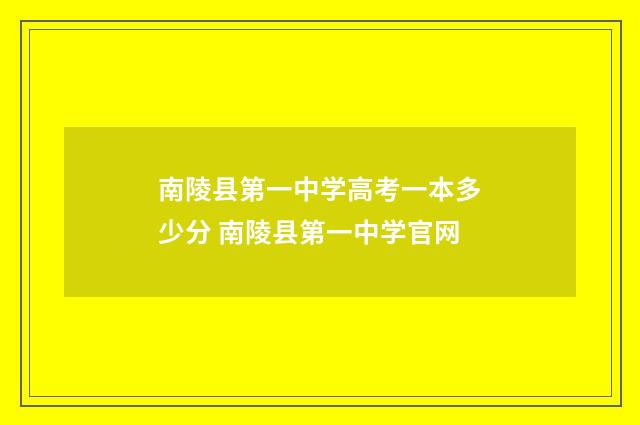 南陵县第一中学高考一本多少分 南陵县第一中学官网