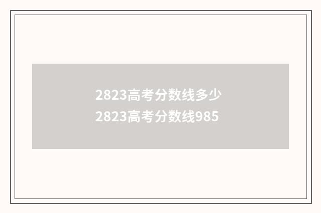 2823高考分数线多少 2823高考分数线985