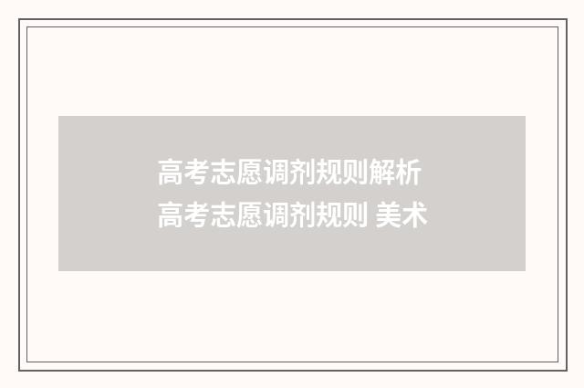高考志愿调剂规则解析 高考志愿调剂规则 美术