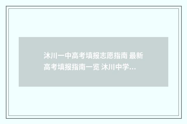 沐川一中高考填报志愿指南 最新高考填报指南一览 沐川中学高考光荣榜2020