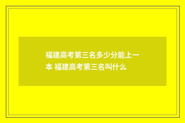 福建高考第三名多少分能上一本 福建高考第三名叫什么