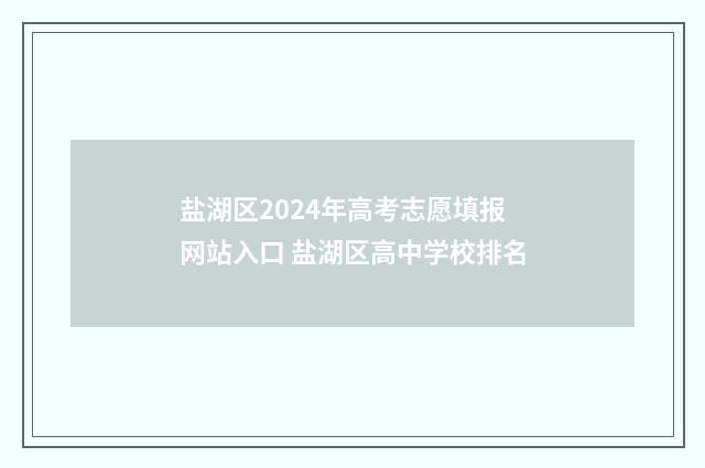 盐湖区2024年高考志愿填报网站入口 盐湖区高中学校排名