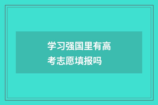 学习强国里有高考志愿填报吗