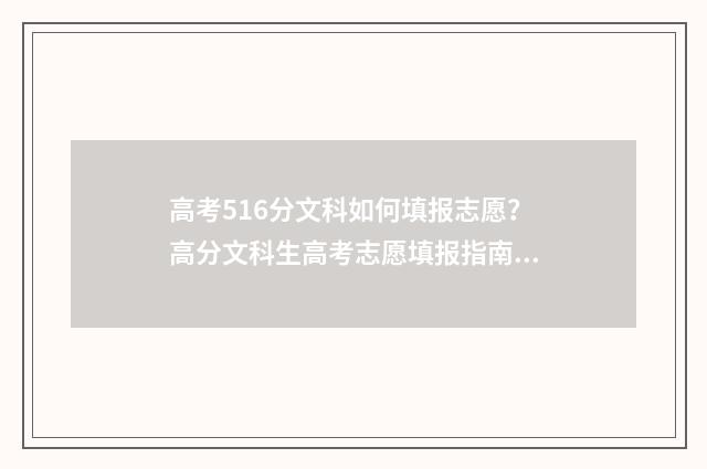 高考516分文科如何填报志愿？高分文科生高考志愿填报指南 文科561分可以上什么学校