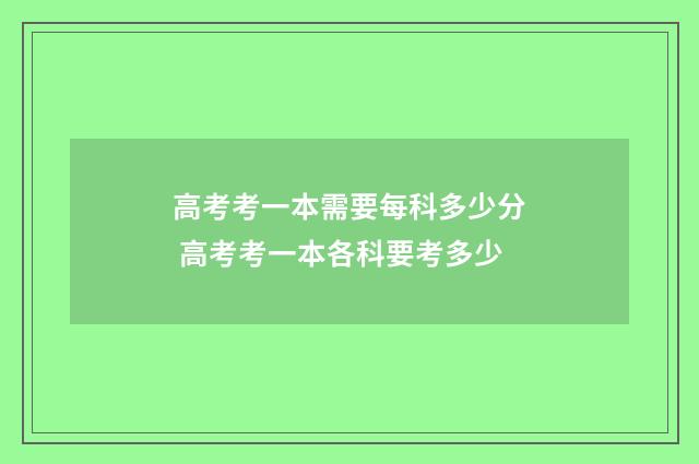 高考考一本需要每科多少分 高考考一本各科要考多少