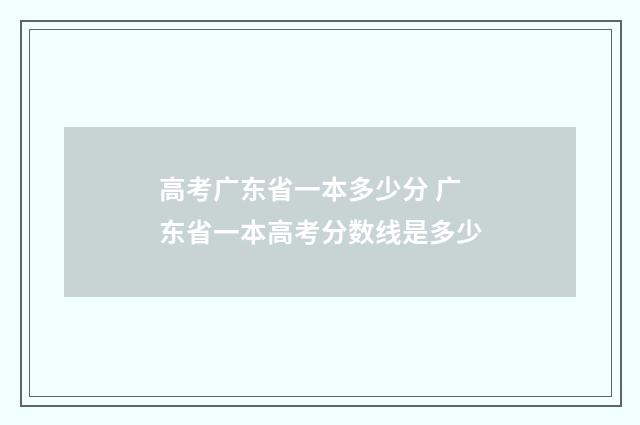 高考广东省一本多少分 广东省一本高考分数线是多少