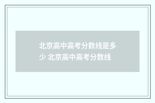北京高中高考分数线是多少 北京高中高考分数线