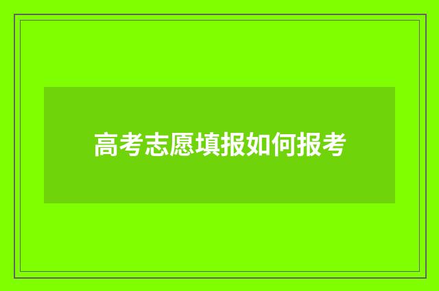 高考志愿填报如何报考
