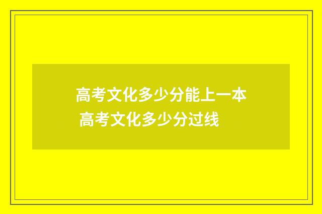 高考文化多少分能上一本 高考文化多少分过线