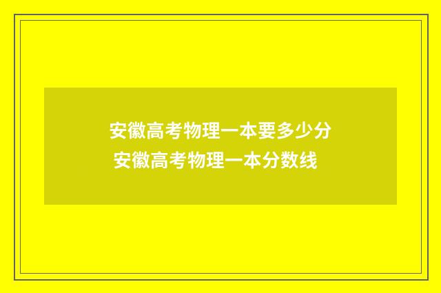 安徽高考物理一本要多少分 安徽高考物理一本分数线