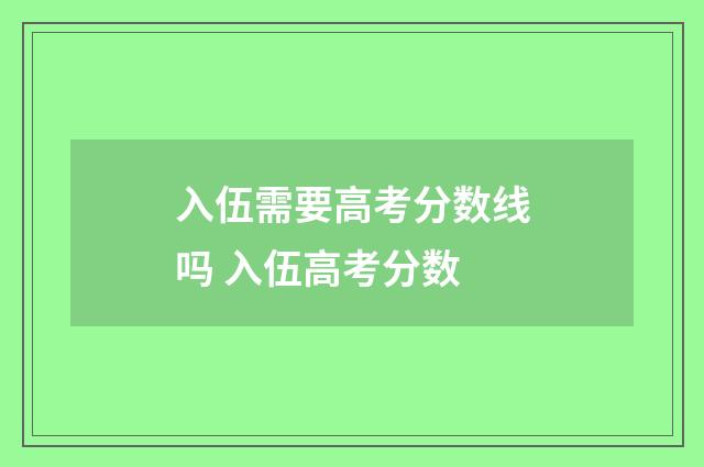 入伍需要高考分数线吗 入伍高考分数