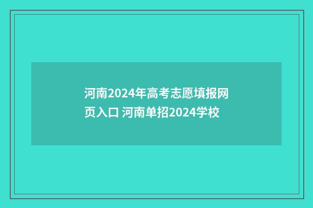 河南2024年高考志愿填报网页入口 河南单招2024学校