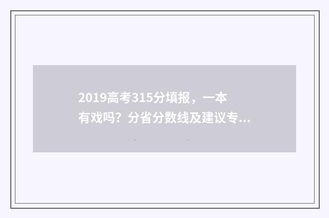 2019高考315分填报，一本有戏吗？分省分数线及建议专业 2019年高考533分排多少位次