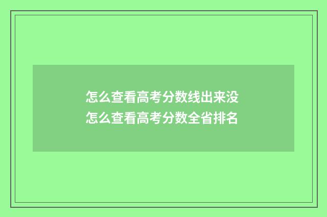 怎么查看高考分数线出来没 怎么查看高考分数全省排名