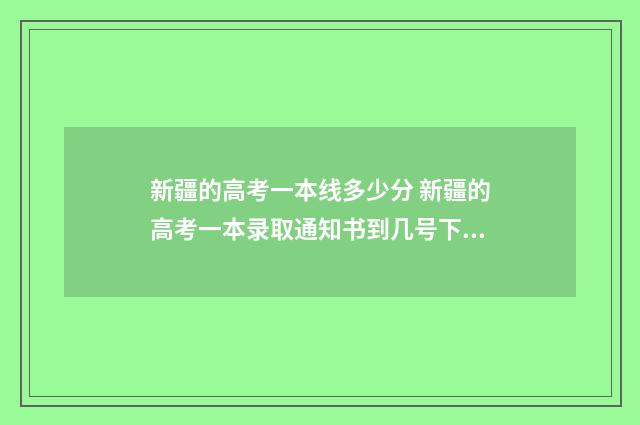 新疆的高考一本线多少分 新疆的高考一本录取通知书到几号下来