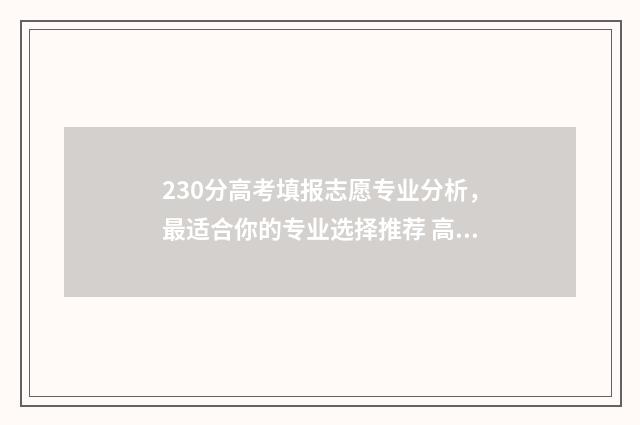 230分高考填报志愿专业分析,最适合你的专业选择推荐 高考成绩230分能上什么学校